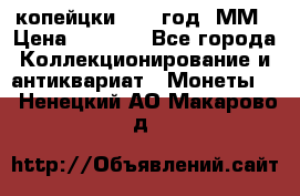 2 копейцки 1765 год. ММ › Цена ­ 1 000 - Все города Коллекционирование и антиквариат » Монеты   . Ненецкий АО,Макарово д.